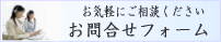 ���⍇���t�H�[���ł��B���ӌ������񂹂�������