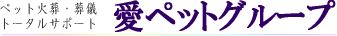 �y�b�g�Α��E���V�@�g�[�^���T�|�[�g�@���y�b�g�O���[�v